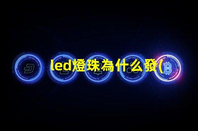 led燈珠為什么發(fā)黃 led燈珠規(guī)格型號(hào)一覽表